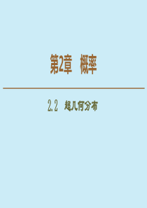 2019-2020学年高中数学 第2章 概率 2.2 超几何分布课件 苏教版选修2-3