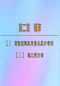 2019-2020学年高中数学 第2章 概率 2.1.3 超几何分布课件 新人教B版选修2-3