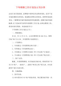 下年销售工作计划怎么写分享