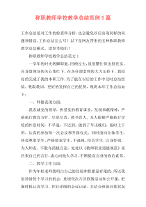 称职教师学校教学总结范例5篇