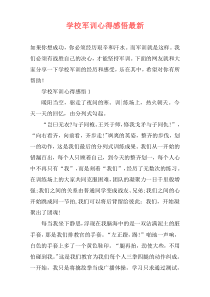 学校军训心得感悟最新