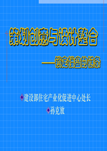 地产培训：策划创意与设计整合－锁定楼盘的链条(清华EMBA)