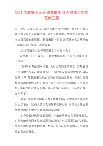 2021交通安全公开课直播学习心得体会范文范例五篇
