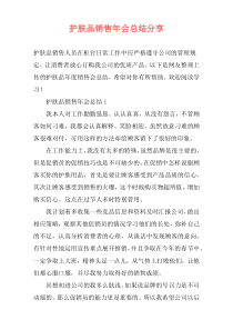 护肤品销售年会总结分享