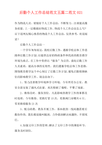 后勤个人工作总结范文五篇二范文021