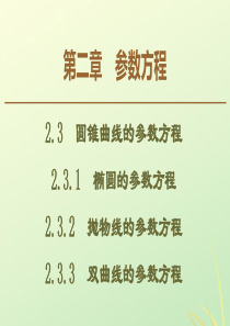 2019-2020学年高中数学 第2章 参数方程 2.3 圆锥曲线的参数方程课件 新人教B版选修4-