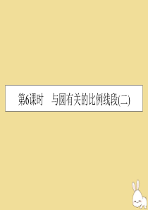 2019-2020学年高中数学 第2讲 直线与圆的位置关系 第6课时 与圆有关的比例线段（二）课件 