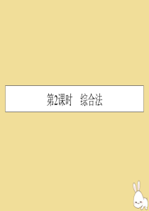2019-2020学年高中数学 第2讲 讲明不等式的基本方法 第2课时 综合法课件 新人教A版选修4