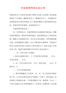 市场营销考核总结分享