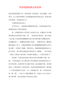 寻找校园美景总结范例