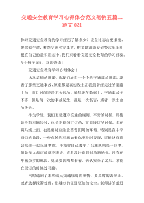 交通安全教育学习心得体会范文范例五篇二范文021