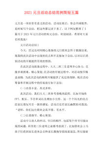 2021元旦活动总结范例简短五篇