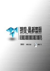 济南银座晶都国际表现策略报告