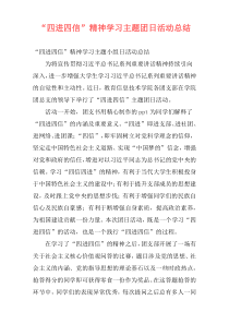 “四进四信”精神学习主题团日活动总结