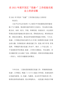在2021年度开发区“党建+”工作经验交流会上的讲话稿