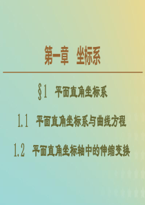 2019-2020学年高中数学 第1章 坐标系 1 1.1 平面直角坐标系与曲线方程 1.2 平面直