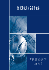 海富通精选基金投资策略