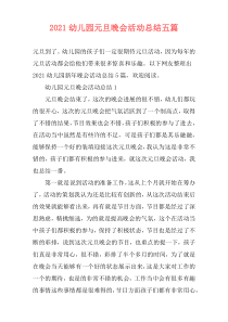 2021幼儿园元旦晚会活动总结五篇