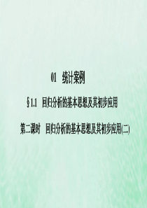 2019-2020学年高中数学 第1章 统计案例 1-1-2 回归分析的基本思想及其初步应用(二) 