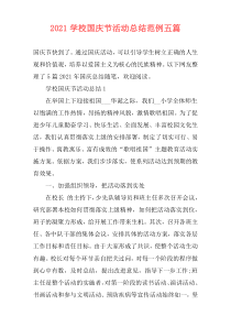 2021学校国庆节活动总结范例五篇