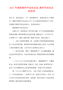 2021年感恩教师节活动总结_教师节活动总结范例
