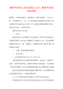 教师节活动工作总结范文2021_教师节活动总结范例