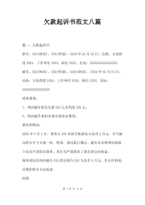 欠款起诉书范文八篇