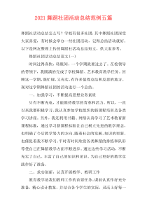 2021舞蹈社团活动总结范例五篇