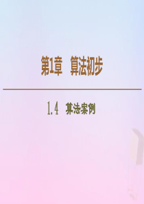 2019-2020学年高中数学 第1章 算法初步 1.4 算法案例课件 苏教版必修3