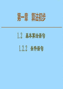 2019-2020学年高中数学 第1章 算法初步 1.2.2 条件语句课件 新人教A版必修3