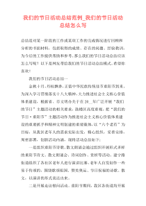 我们的节日活动总结范例_我们的节日活动总结怎么写