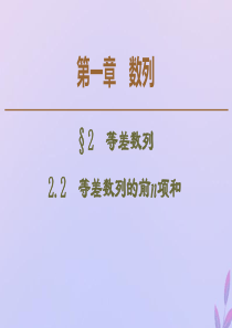 2019-2020学年高中数学 第1章 数列 2.2 等差数列的前n项和课件 北师大版必修5