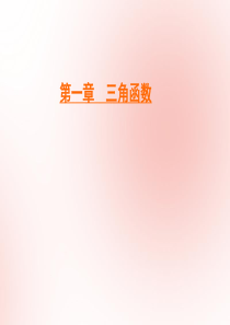 2019-2020学年高中数学 第1章 三角函数 4.1 单位圆与任意角的正弦函数、余弦函数的定义 