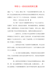 学校七一活动总结范例五篇