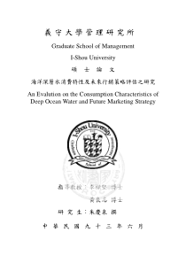 海洋深层水消费特性及未来行销策略评估研究（PDF 164页）