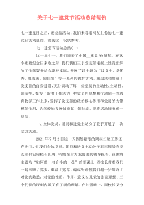 关于七一建党节活动总结范例