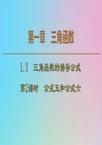 2019-2020学年高中数学 第1章 三角函数 1.3 三角函数的诱导公式 第2课时 公式五和公式