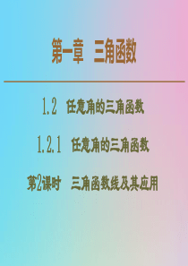 2019-2020学年高中数学 第1章 三角函数 1.2.1 任意角的三角函数 第2课时 三角函数线
