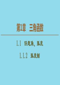 2019-2020学年高中数学 第1章 三角函数 1.1.2 弧度制课件 苏教版必修4
