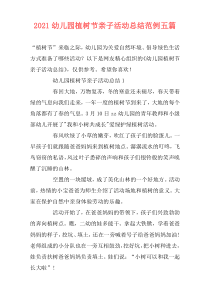 2021幼儿园植树节亲子活动总结范例五篇