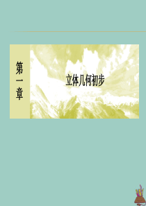 2019-2020学年高中数学 第1章 立体几何初步 1-7-2 柱、锥、台的体积课件 北师大版必修