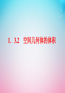 2019-2020学年高中数学 第1章 立体几何初步 1.3 空间几何体的表面积与体积 1.3.2 