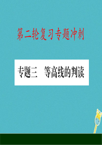 2018届中考地理 专题冲刺三 等高线的判读课件