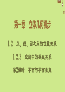 2019-2020学年高中数学 第1章 立体几何初步 1.2.3 空间中的垂直关系（第2课时）平面与
