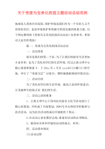 关于变废为宝美化校园主题活动总结范例