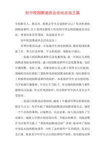 初中校园欺凌班会活动总结五篇