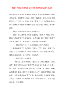 新时代校园爱国卫生运动活动总结范例