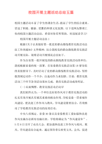 校园开展主题活动总结五篇