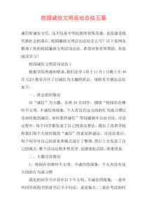 校园诚信文明活动总结五篇
