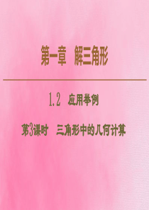 2019-2020学年高中数学 第1章 解三角形 1.2 应用举例（第3课时）三角形中的几何计算课件